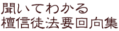 聞いてわかる 檀信徒法要回向集