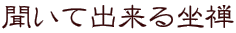 聞いて出来る坐禅
