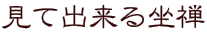 見て出来る坐禅 