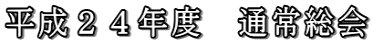 平成２４年度　通常総会